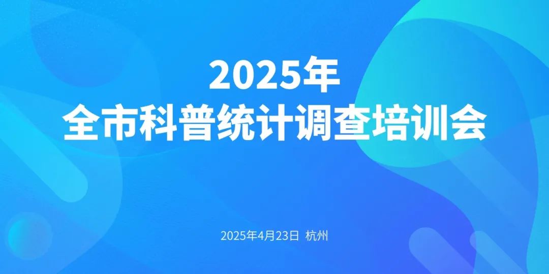 市科技局舉辦2025年科普統計調查培訓會